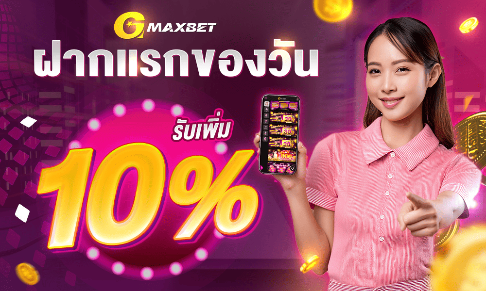 ฝากครั้งแรกของวันรับเพิ่ม 10%