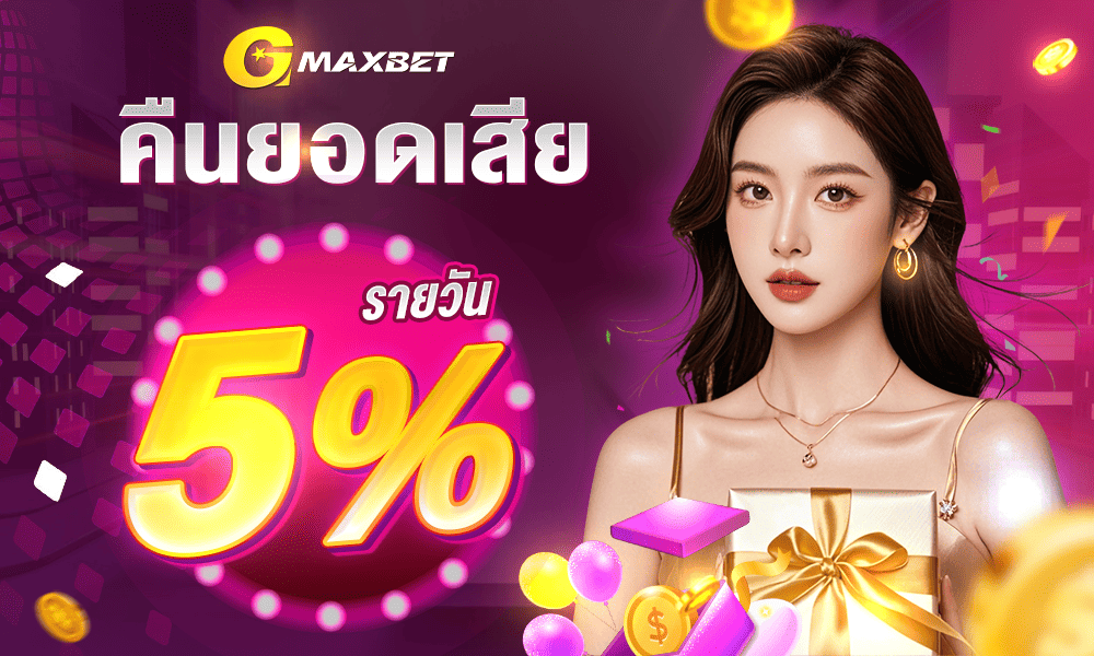 คืนยอดเสีย 5%