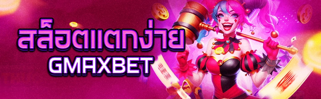สล็อตแตกง่าย GMAXBET