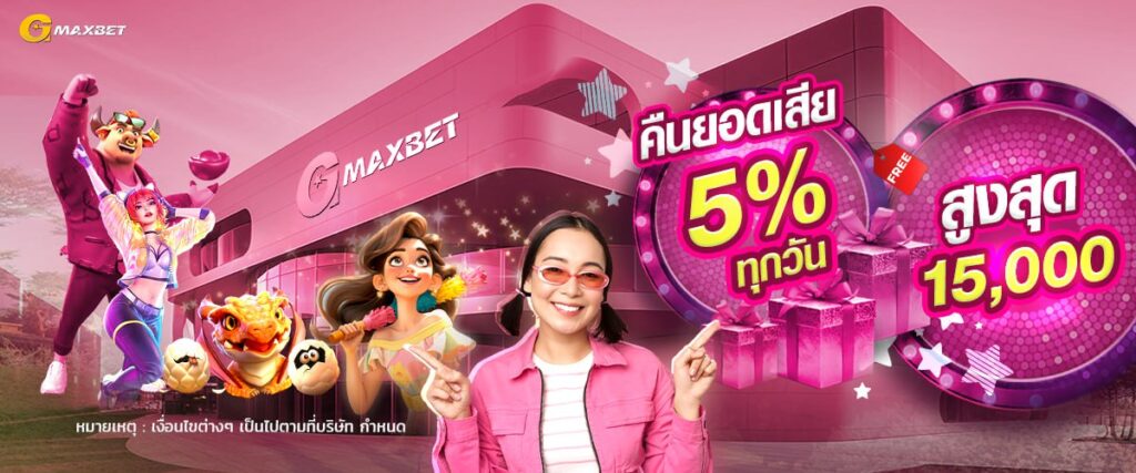 GMAXBET คืนยอดเสีย
