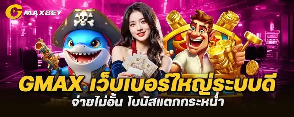 GMAXBET เว็บสล็อตแตกง่าย