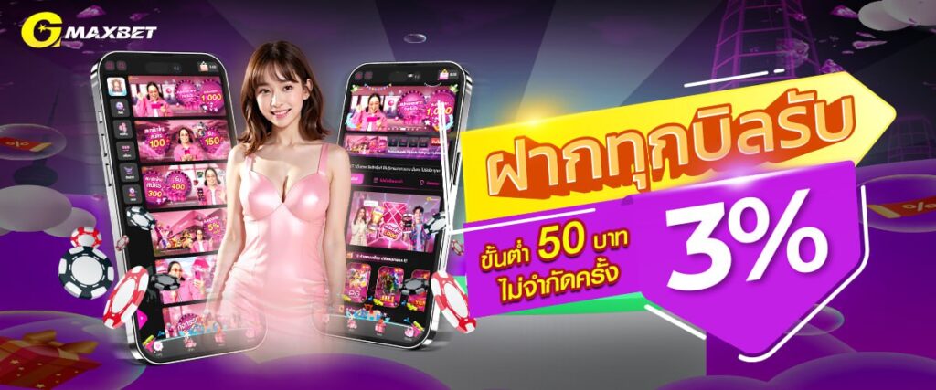 GMAXBET โปรฝาก