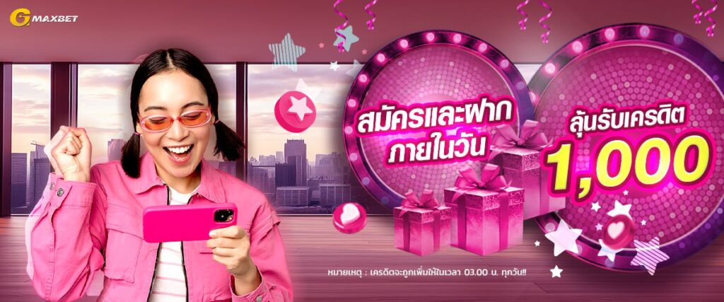 GMAXBET โปรสมาชิกใหม่