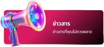 ติดตามข่าวสาร gmaxbet